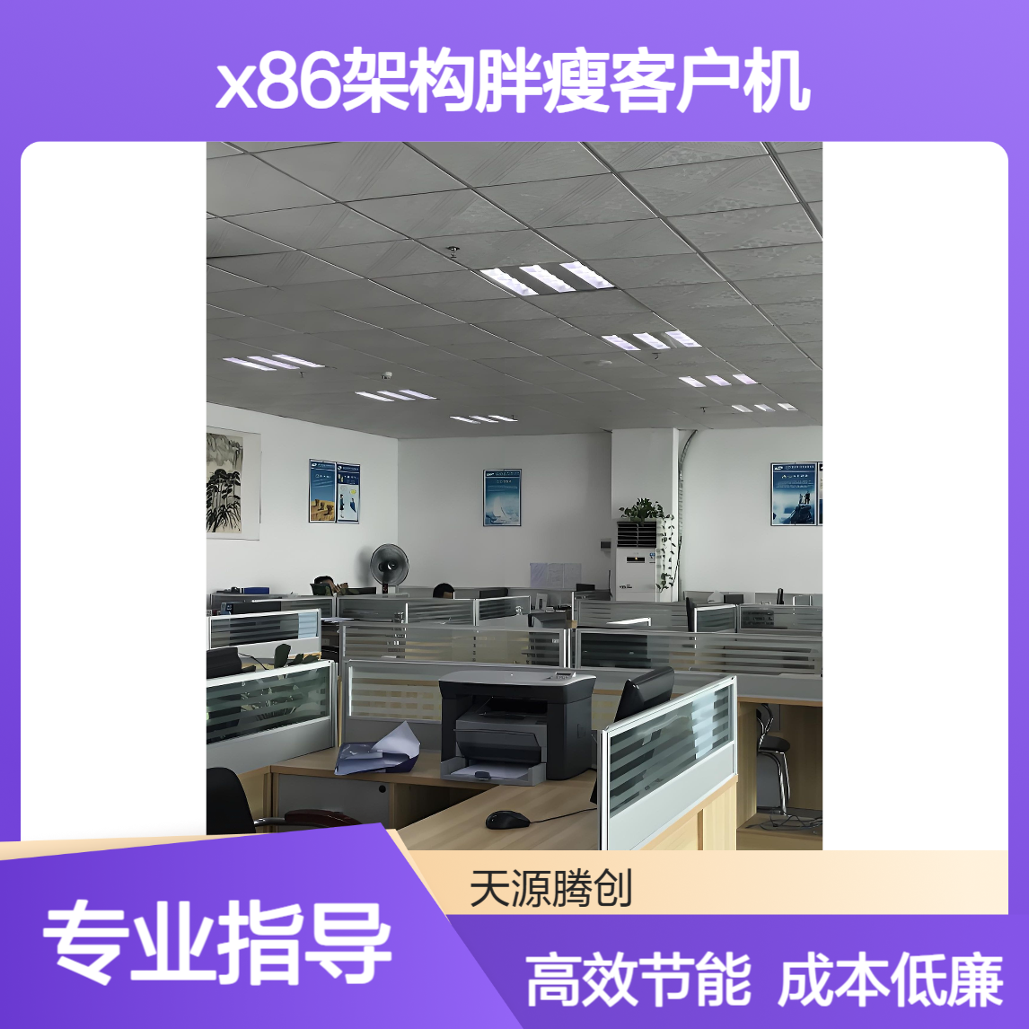 无纸化办公设备 x86架构胖瘦客户机 节约办成本