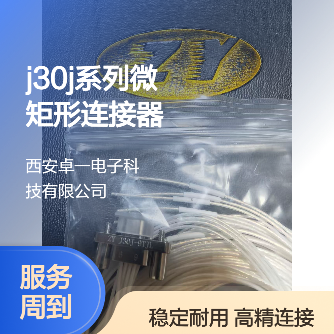 ZY 卓一 J30J系列微矩形连接器9芯插头 J30J-9TJL