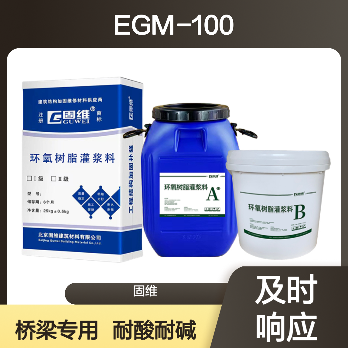 egm-100环氧树脂灌浆料 环氧灌注砂浆 耐酸碱腐蚀桥梁高振动