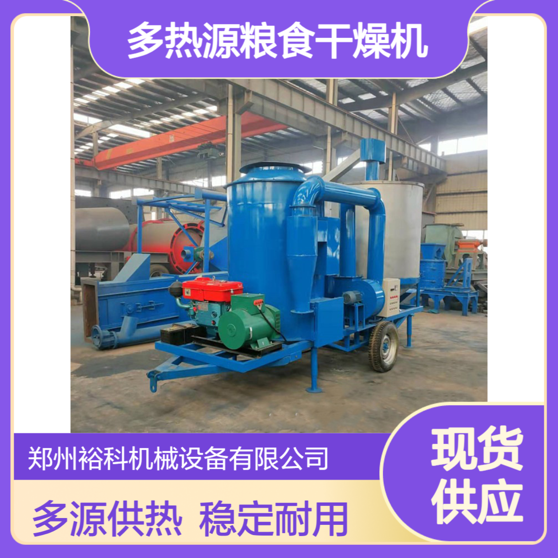 移动式水稻小麦烘干机 多热源粮食干燥机 低温粮站种子烘干设备 裕科