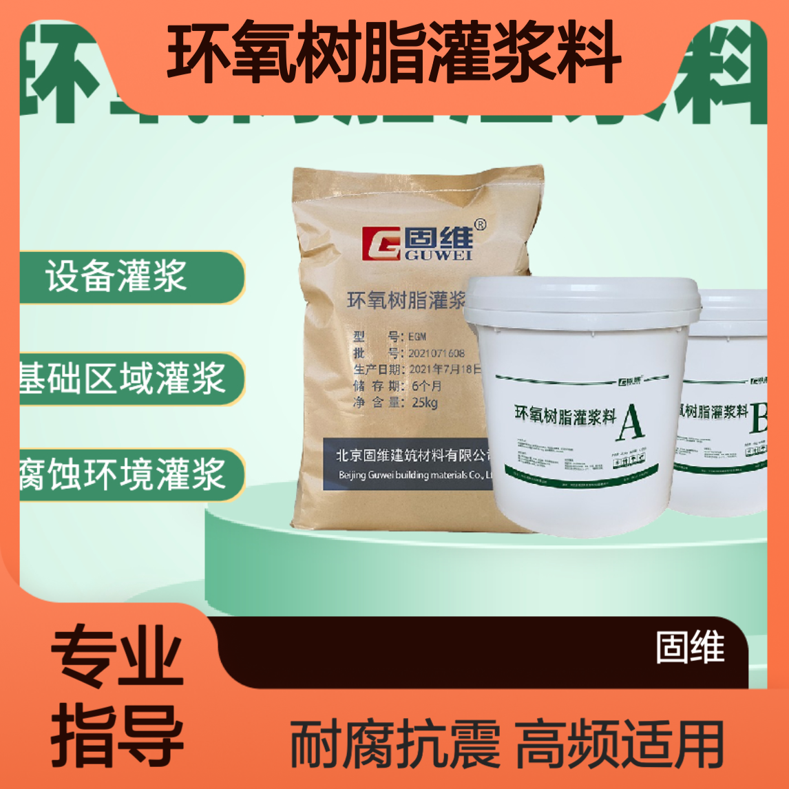 egm-60环氧树脂灌浆料 韧性震动设备基础二次灌浆 固维