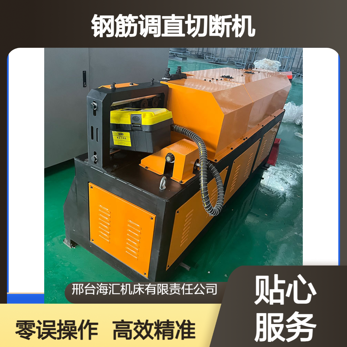12螺纹钢筋调直机 地跑式校直机 小型钢筋调直切断机 零误差截断机
