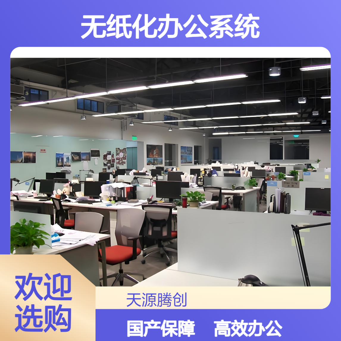 无纸化办公系统 信创云桌面软件 国产云终端设备