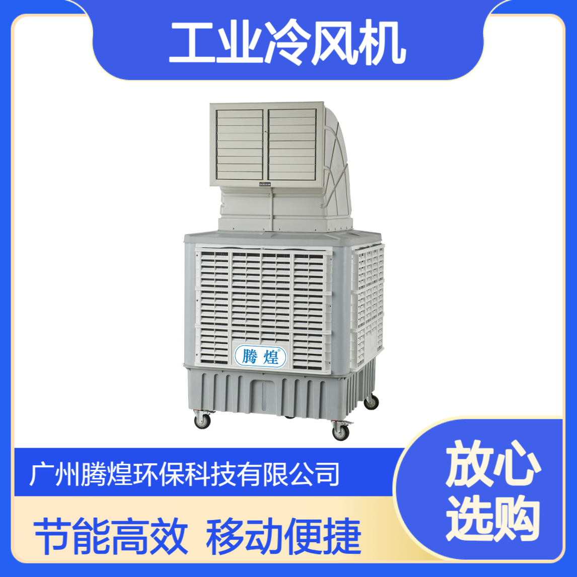 工业冷风机厂房仓库超市餐厅降温蒸发式冷气机大风量移动环保空调