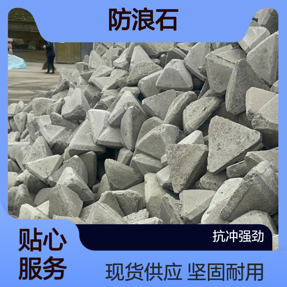 混凝土防浪石 海岸河道护岸消波块 港口堤坝防护构件现货