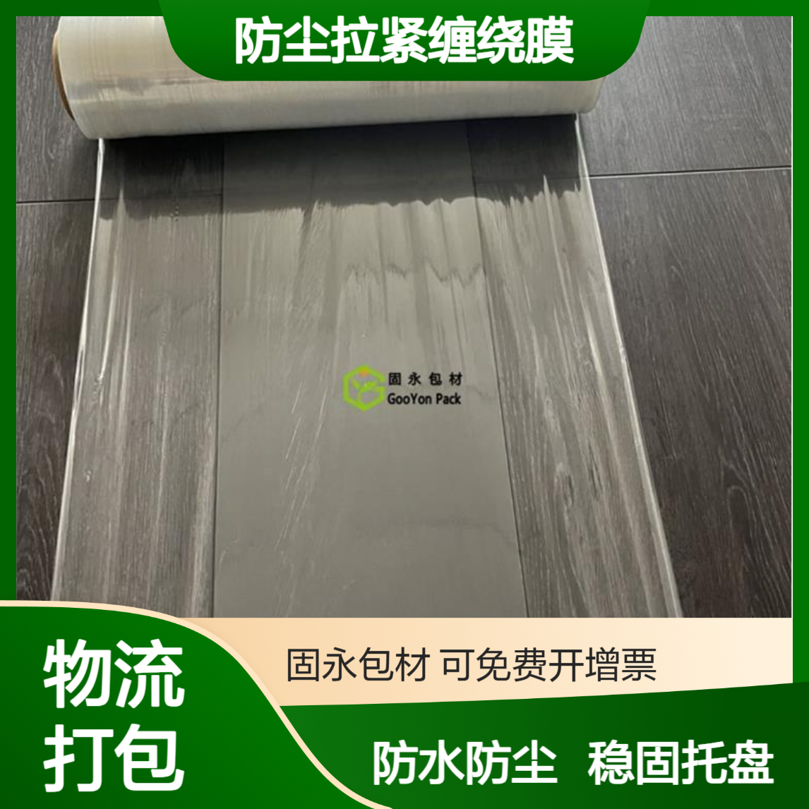 防水防尘拉紧缠绕膜 固永包材gooyon稳固托盘货物物流仓储打包