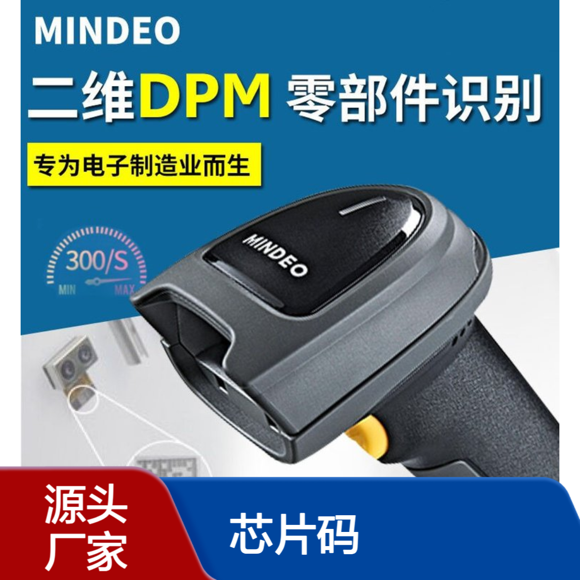 民德MD6600扫码枪 可扫二维反色污损码 中文码 农药追溯码 芯片码