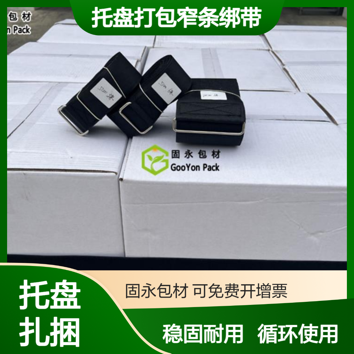 托盘打包窄条绑带 固永包材稳固货物循环使用 仓储物流叉车转运