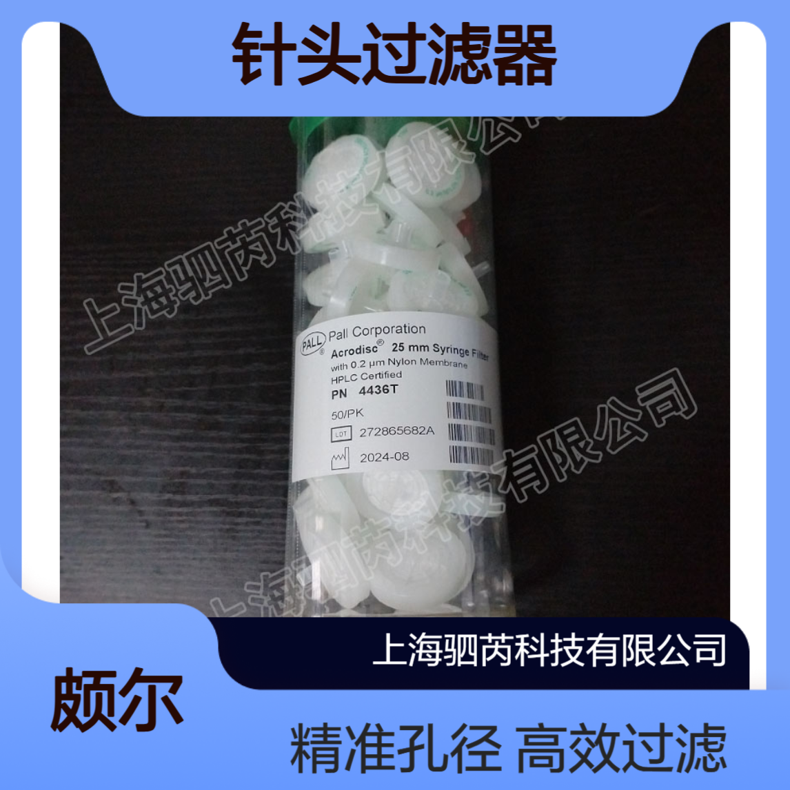 4436美国PALL颇尔孔径0.2um直径25um NYL针头过滤器