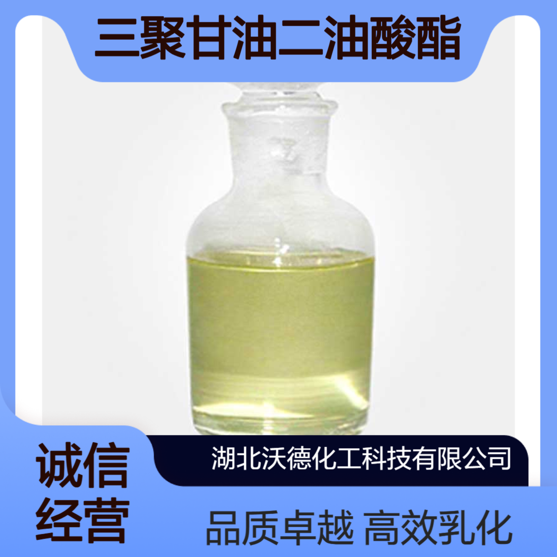 聚甘油-3二油酸酯79665-94-4用于香精乳化、化妆品分散剂