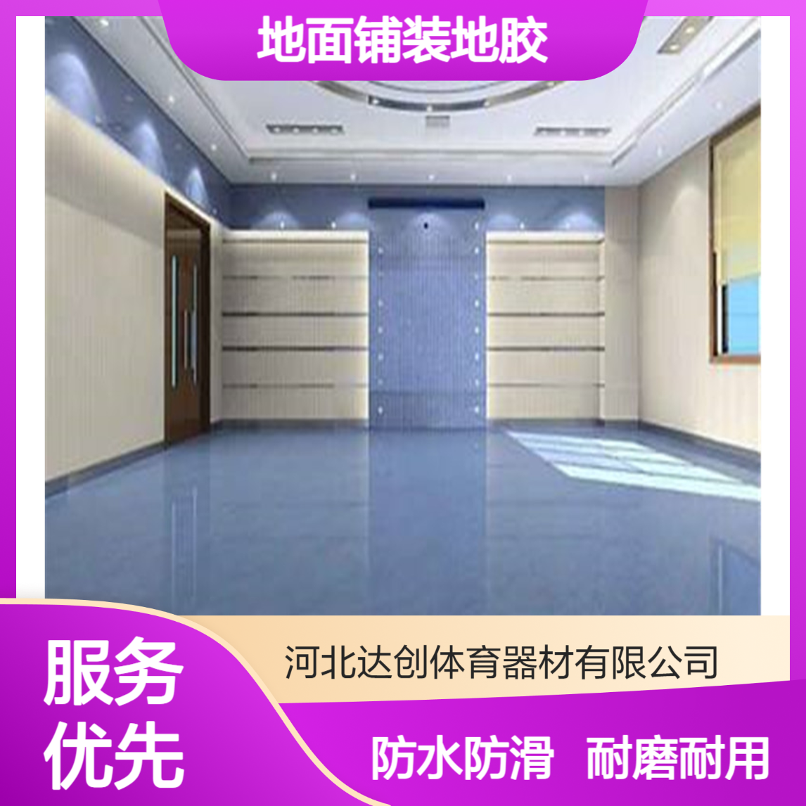 幼儿园 养老院地面铺装地胶 防水防滑耐磨耐用