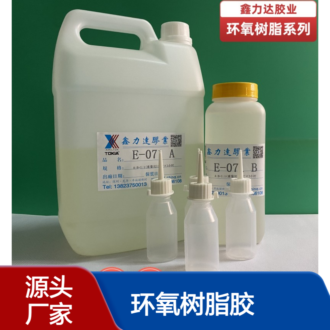E-07AB环氧树脂胶，透明度高，粘接力强，绿色环保操作方便