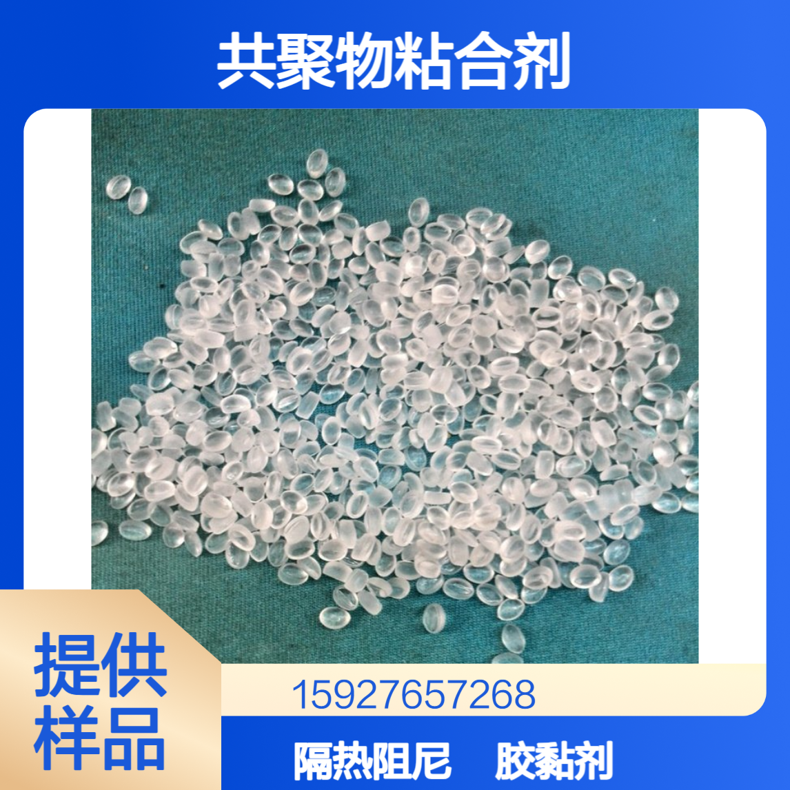 聚醋酸乙烯酯 水基胶黏剂 共聚物粘合剂 隔热阻尼胶板 白色片状 可拆零