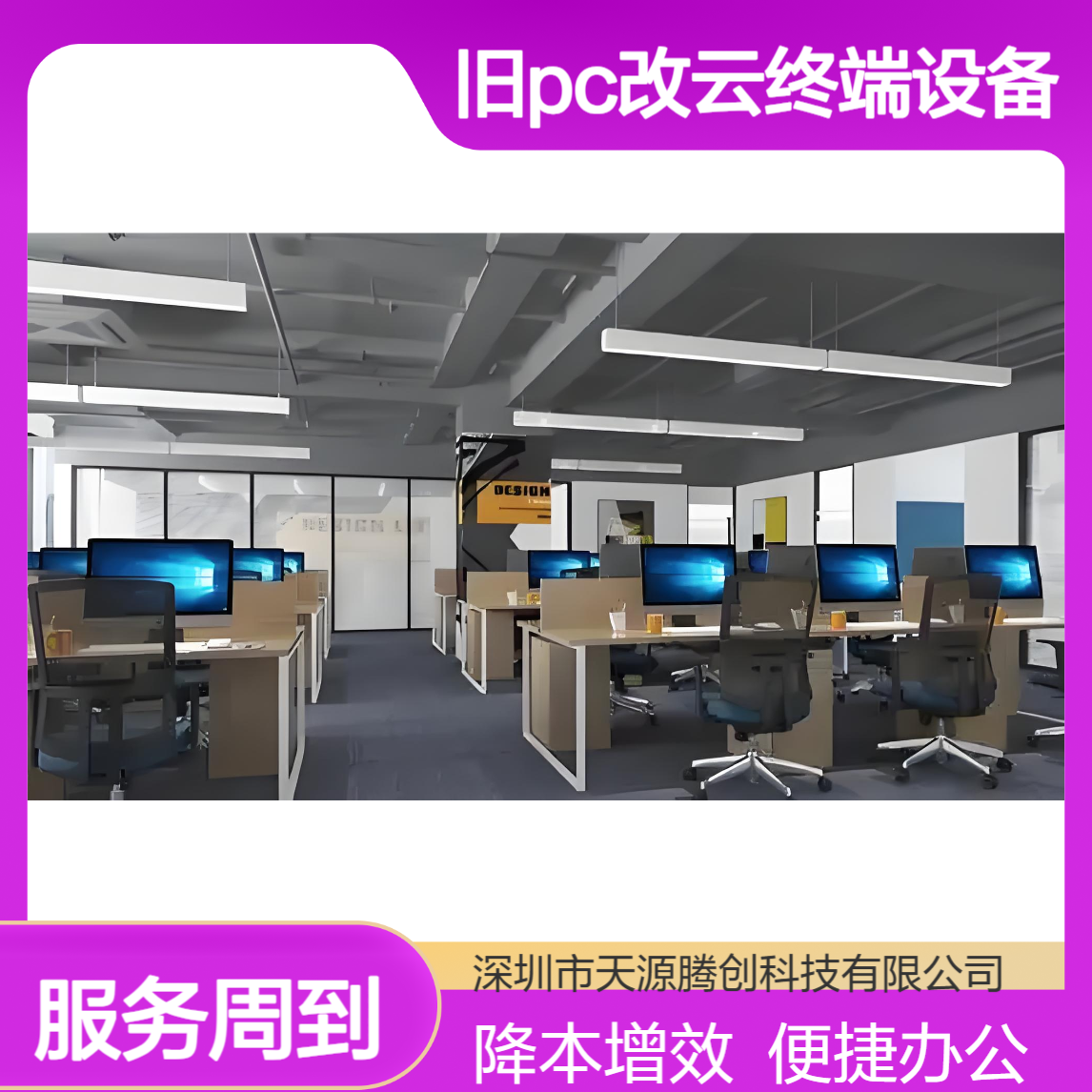 无纸化云办公设备改造 旧PC改云终端设备 优化成本