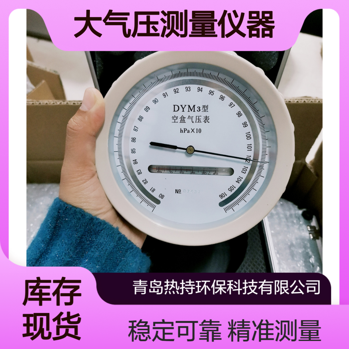 DYM3空盒气压表测量范围：800～1064hPa大气压测量仪器
