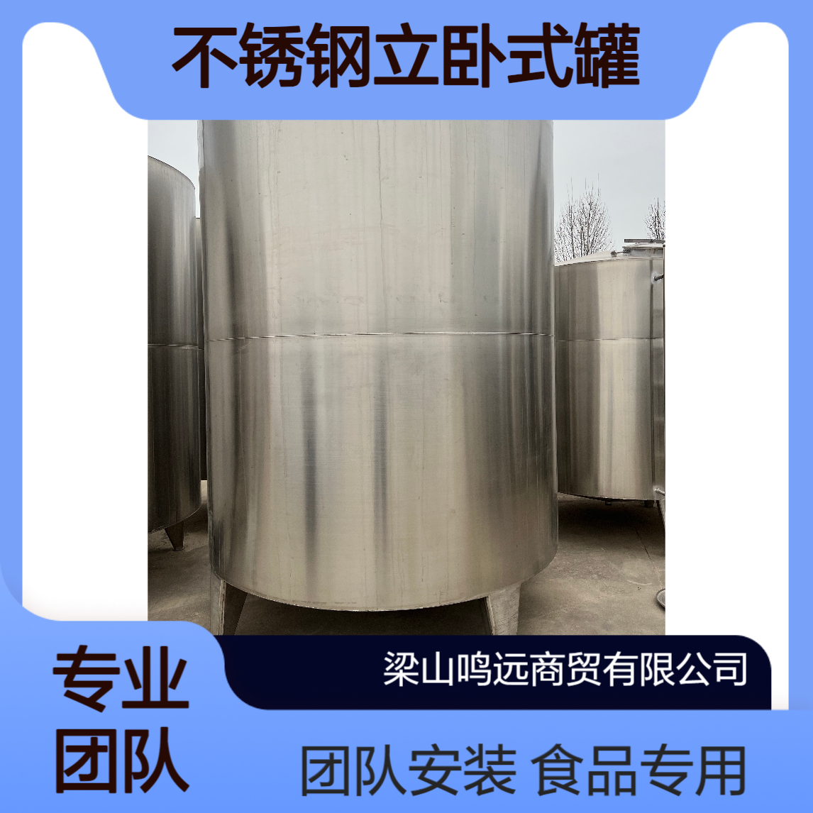鸣远不锈钢立卧式罐 食品设备 银色不锈钢材质 定制厚度 团队施工