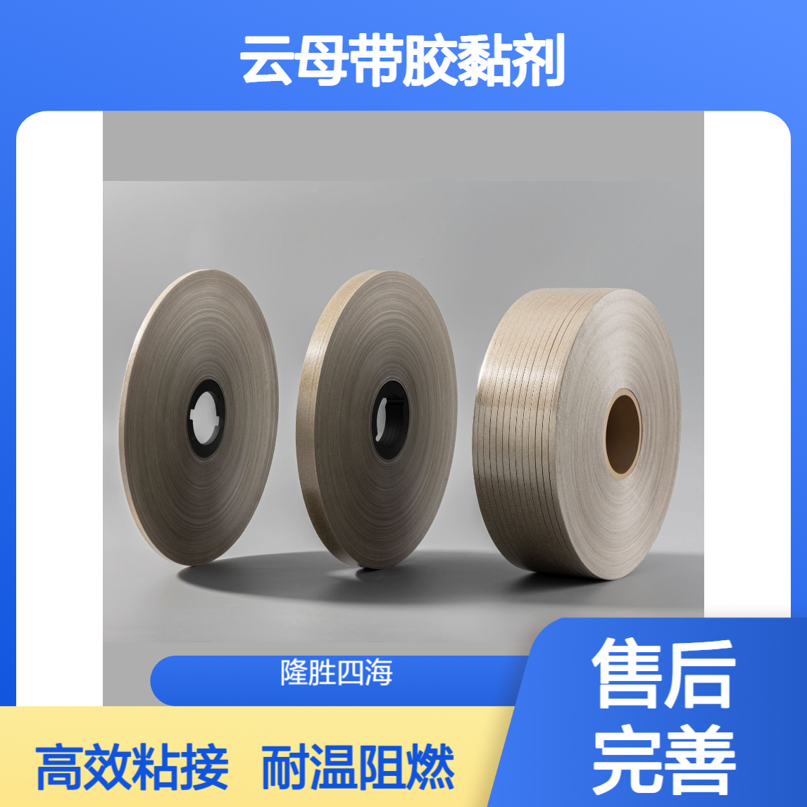 SH-922云母带胶黏剂 云母纸与玻纤布粘接 涂布高温胶带耐温高阻燃好