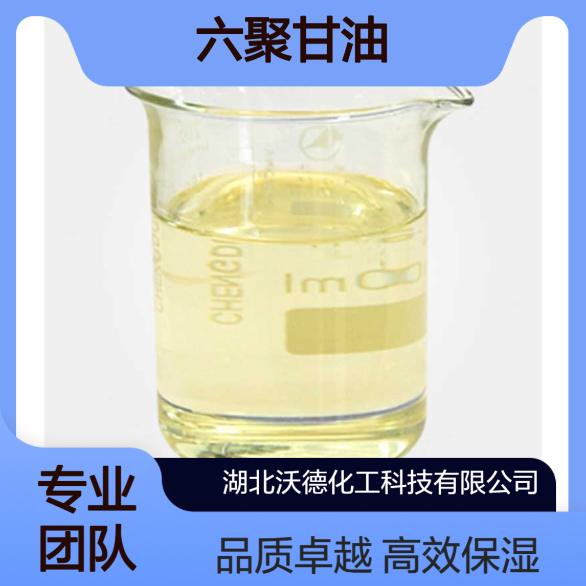六聚甘油36675-34-0作为保湿剂、润肤剂用于化妆品助剂