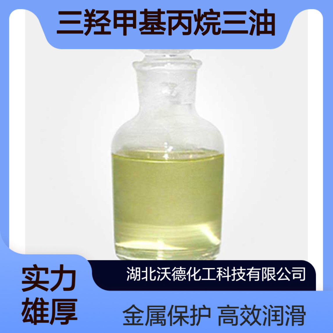 三羟甲基丙烷三油酸酯11138-60-6用作润滑油、金属用油添加剂