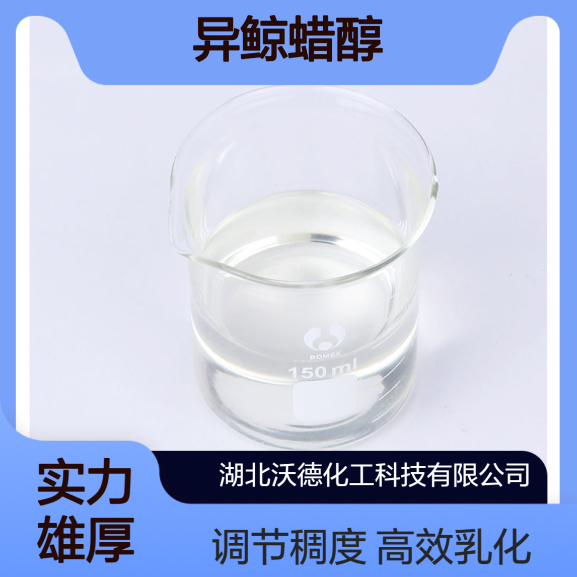 异鲸蜡醇36311-34-9用作乳化剂、柔润剂和稠度调节剂