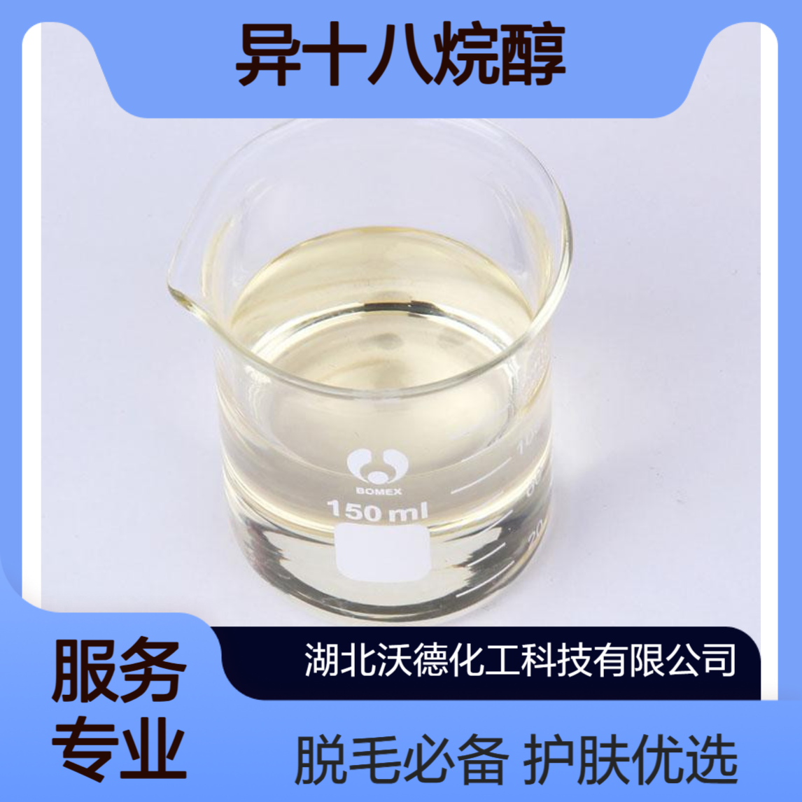 异十八烷醇27458-93-1用于护肤膏霜、脱毛膏