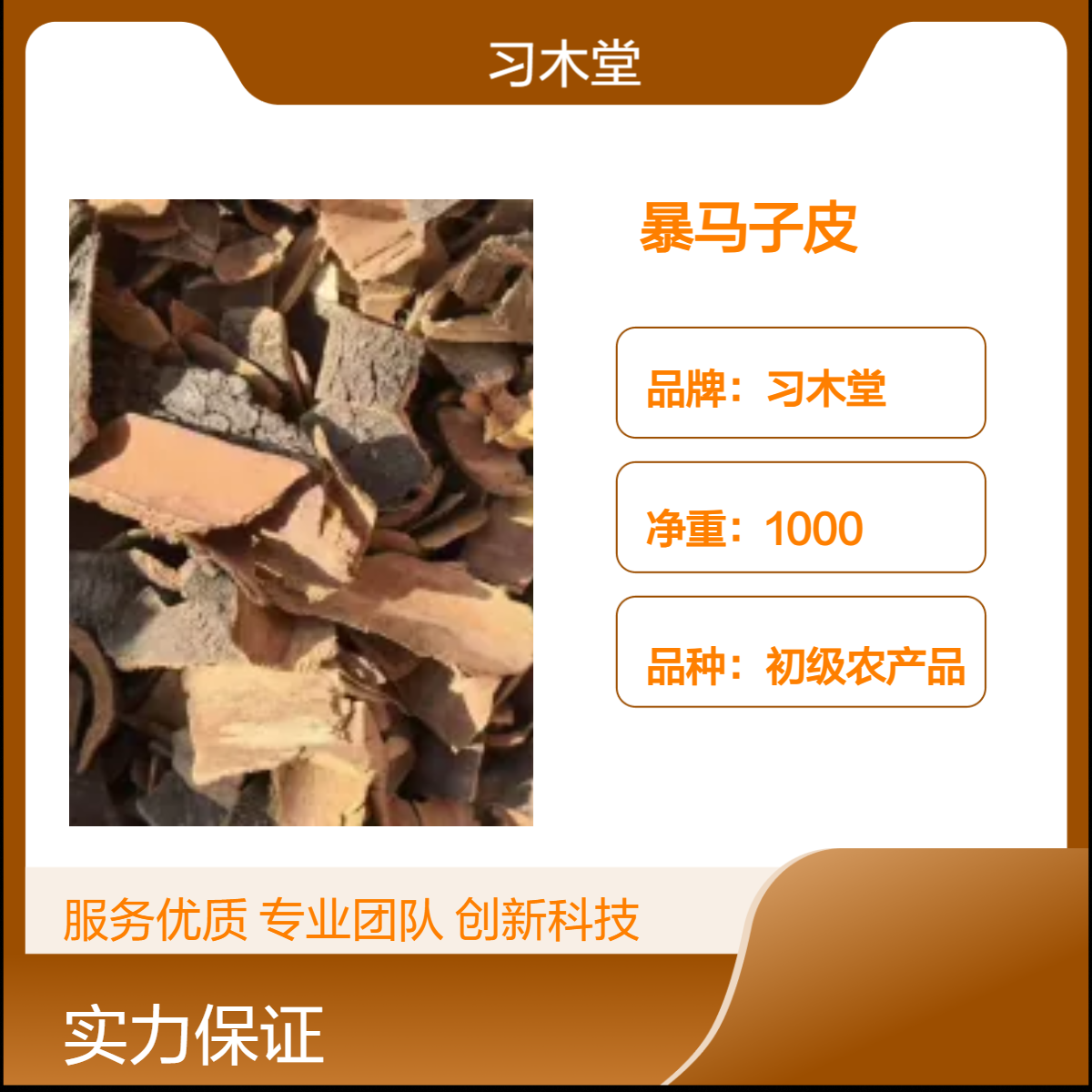 习木堂 供应 中药材 暴马子皮 当年新货 无硫 保质保量
