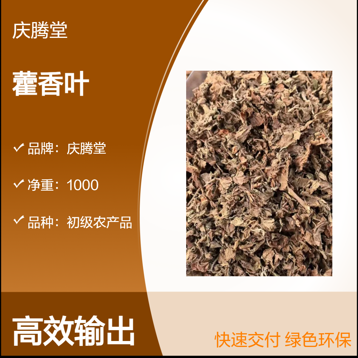 庆腾堂 批发 中草药 藿香叶 新货 无硫 干净 无杂质 1000g 干货