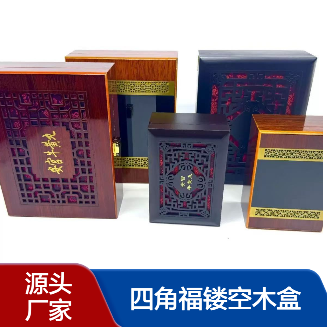 安宫丸木盒安宫牛黄丸木盒 清心丸木盒 镂空木盒 四角福镂空木盒