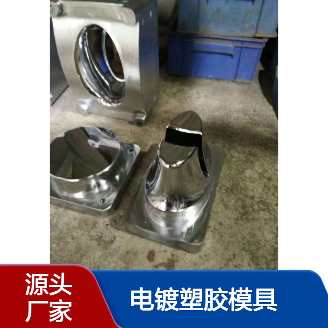东莞电镀塑胶模具 化学镍模批电镀 模芯模架加工 年产能千套实力保障
