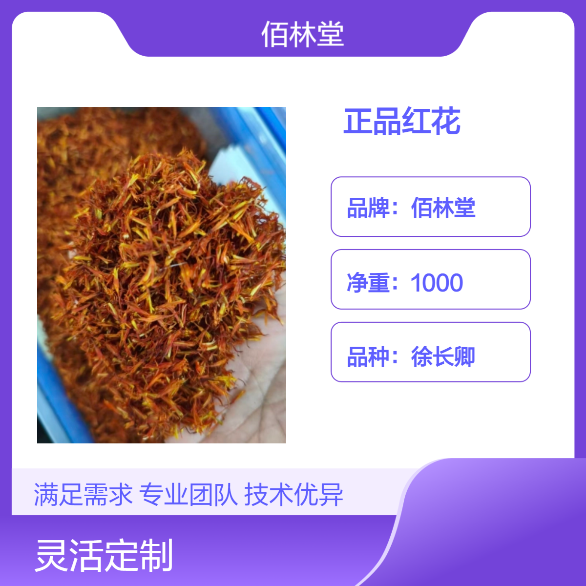 佰林堂正品红花中药材一级初级农产品 产地直供 好质量 阴凉干燥储存