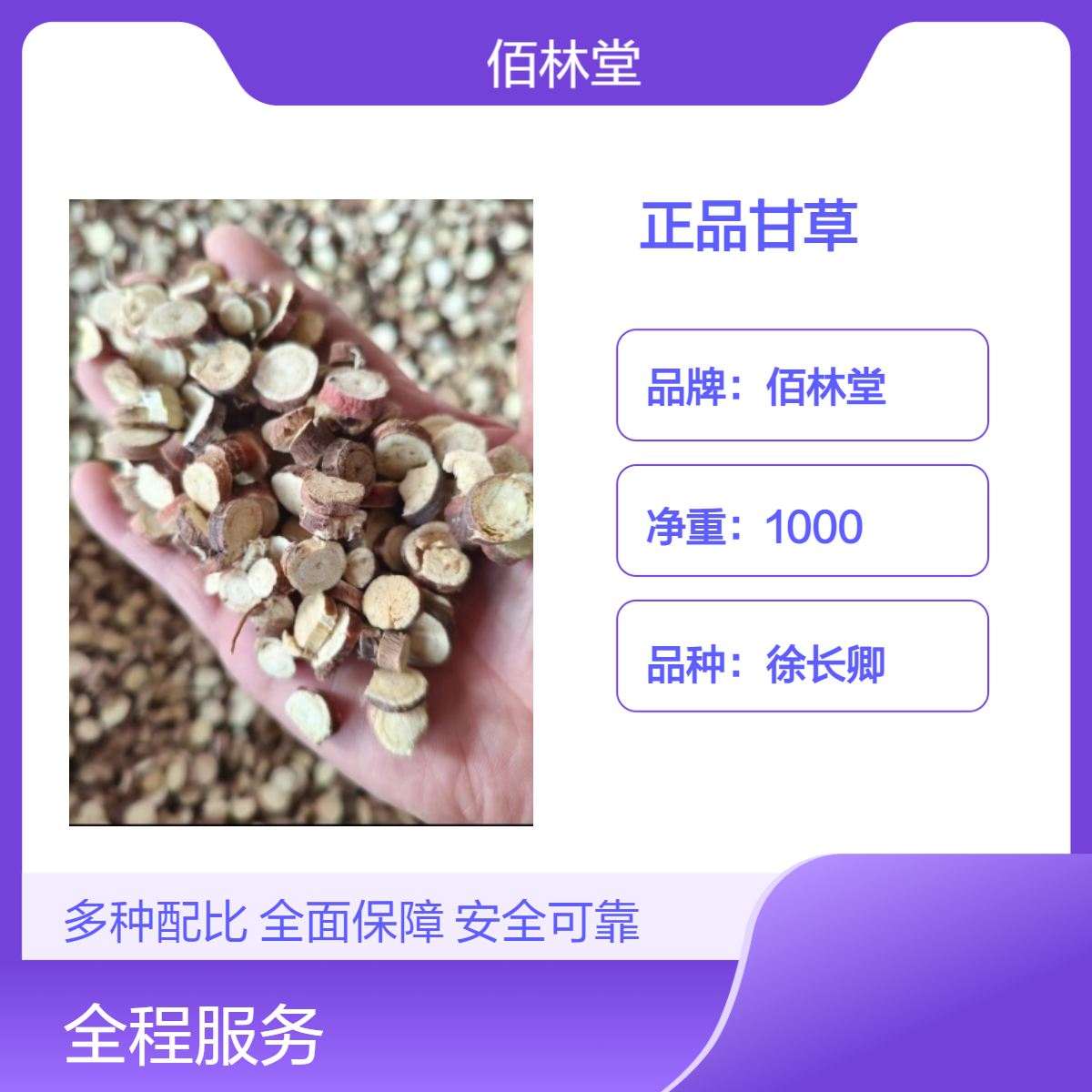 佰林堂正品甘草中药材 人工筛选 大量供应 一级初级产品 阴凉干燥储存