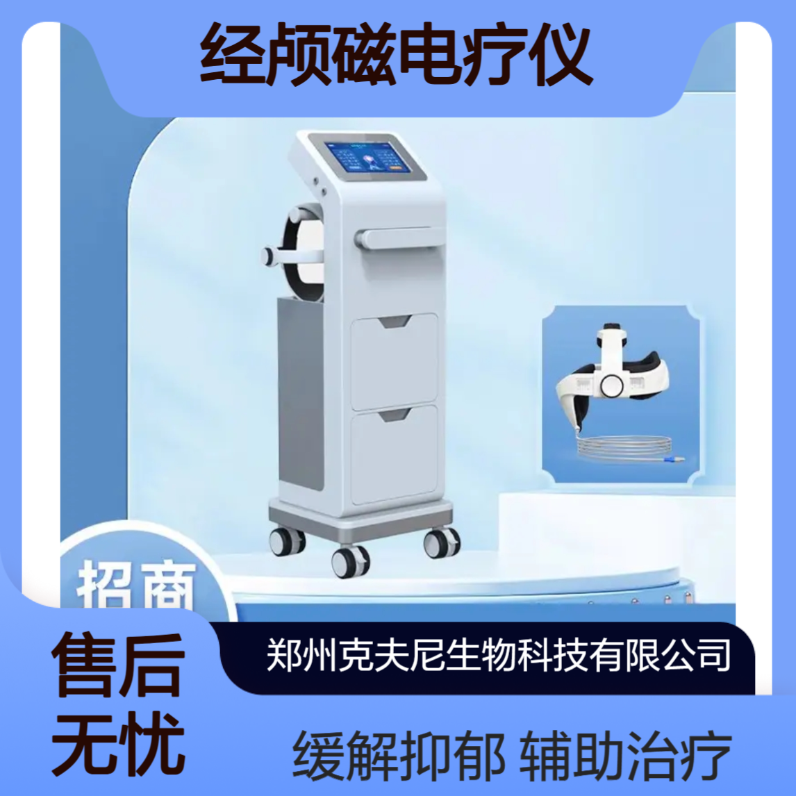 经颅磁电疗仪 失眠 抑郁 兴奋 精神衰弱等多功能辅助治疗