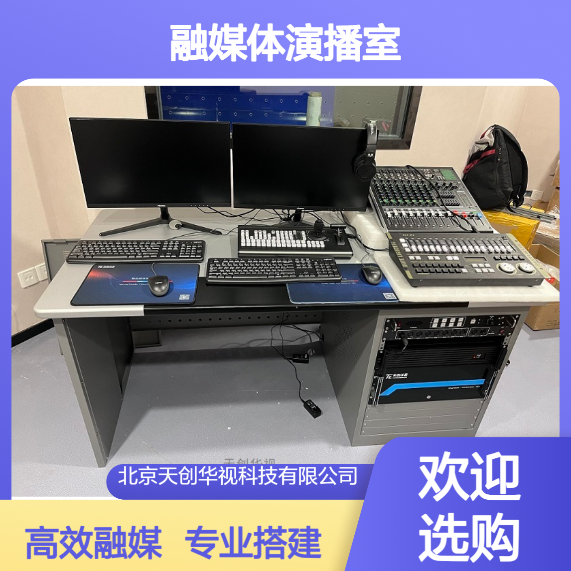 天创华视校园电视台建设 真三维融媒体演播室方案 虚拟蓝箱绿箱搭建