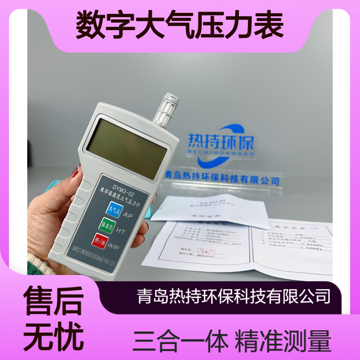 DYM3-02手持式数字大气压力表（温度湿度大气压三合一）
