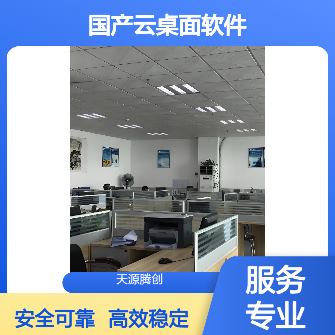 研发中心云办公建设方案 国产云桌面软件 腾创TC-Cloud