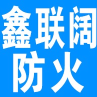 河北鑫联阔防火材料有限公司 - 公司logo