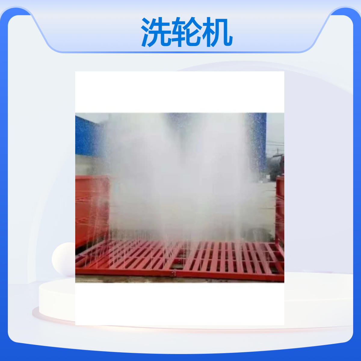 路邦机械工地自动洗车机 建筑工地洗轮机 轮胎感应洗地机