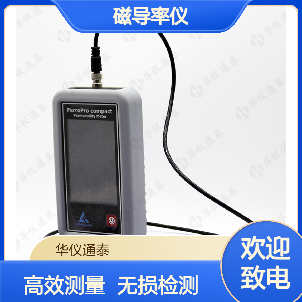 德国LIST FerroPro compact磁导率仪 高效测量 结构部件的无损检测