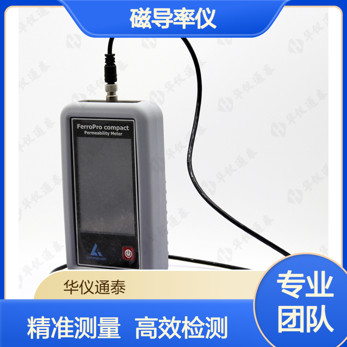 德国LIST FerroPro compact磁导率仪 用于确定材料 组件相对磁导率μr
