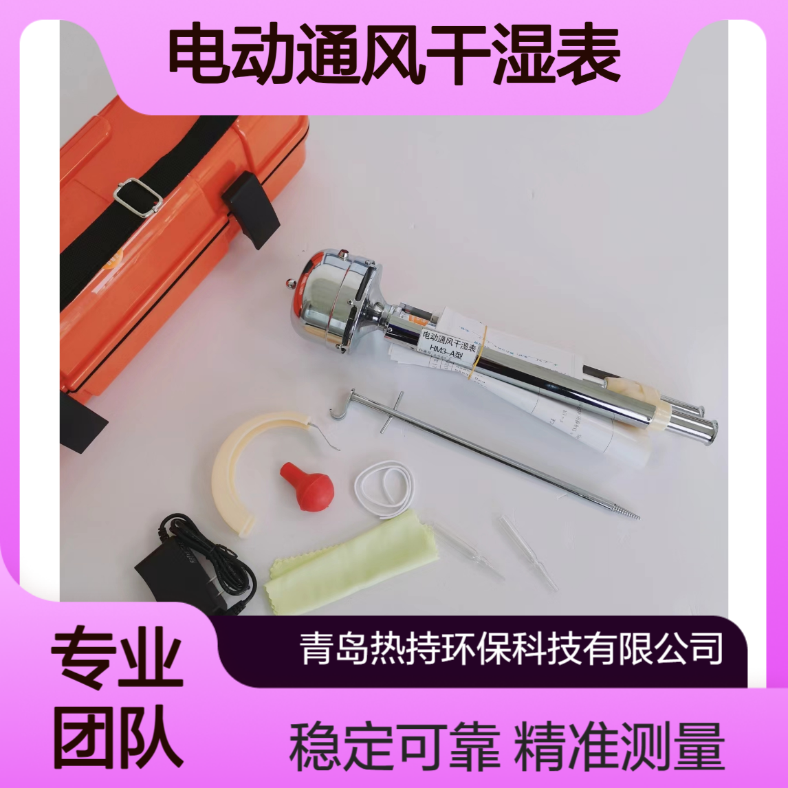 HM3-A型电动通风干湿表测量温度和湿度的二等测量标准