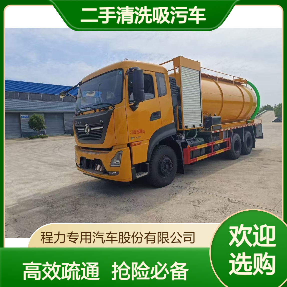 出租大量二手清洗吸污车 东风天龙22方 天锦15方 市政管道疏通抢险车