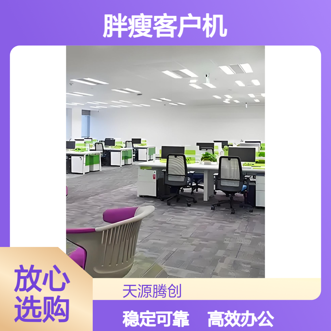 研发中心云办公项目 VDI云桌面系统 胖瘦客户机