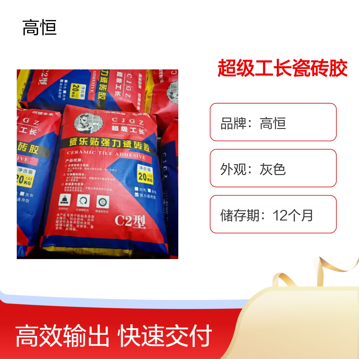 高恒超级工长瓷砖胶 20MPa抗压 自重灌浆施工 灰色外观12个月储存