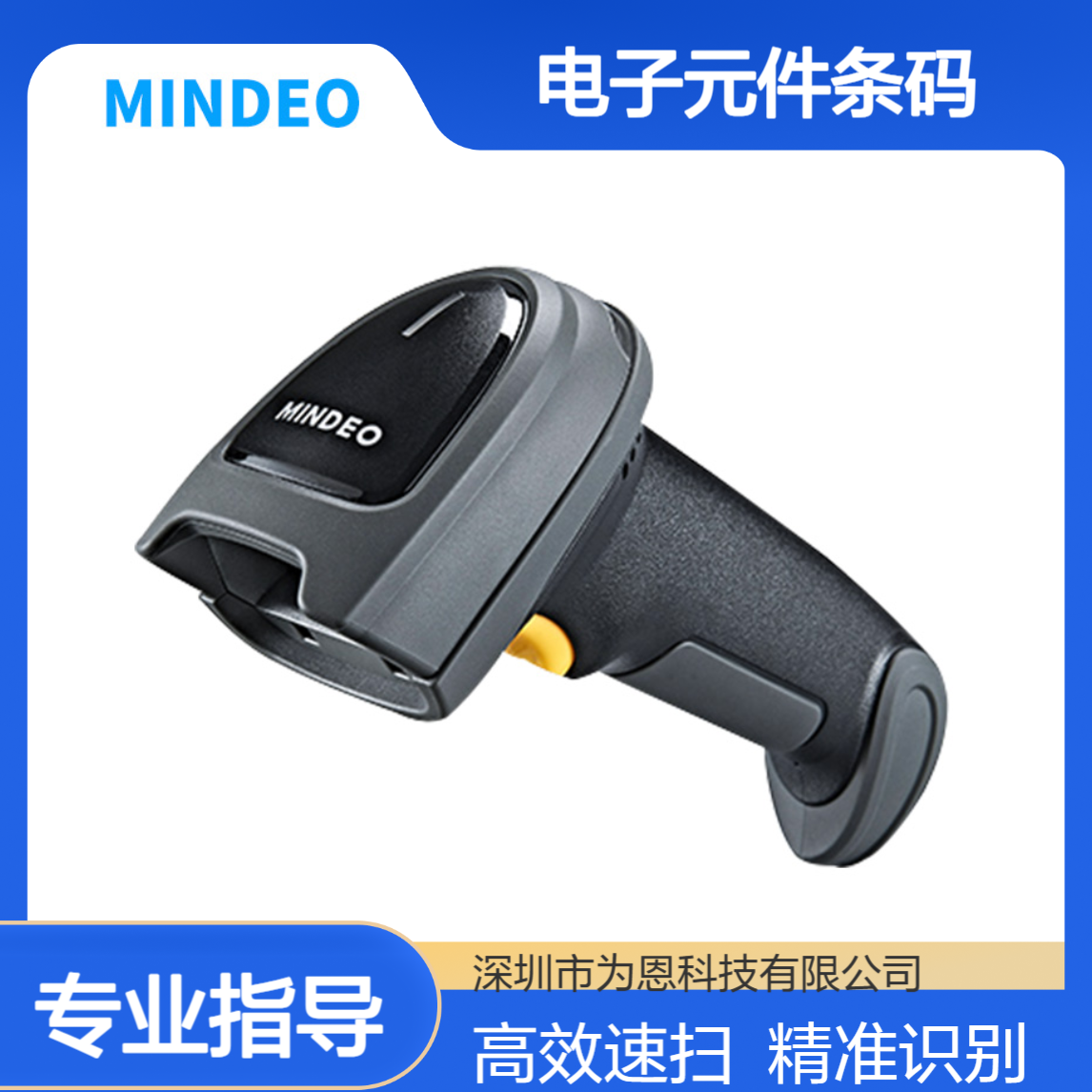 民德MD7900二维扫描枪 3mil 200次/秒速扫 金属芯片电子元件条码适用