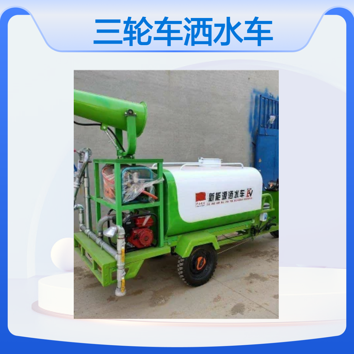 新能源电动三轮洒水车 工地用小型雾炮消洒车 三合一喷洒车