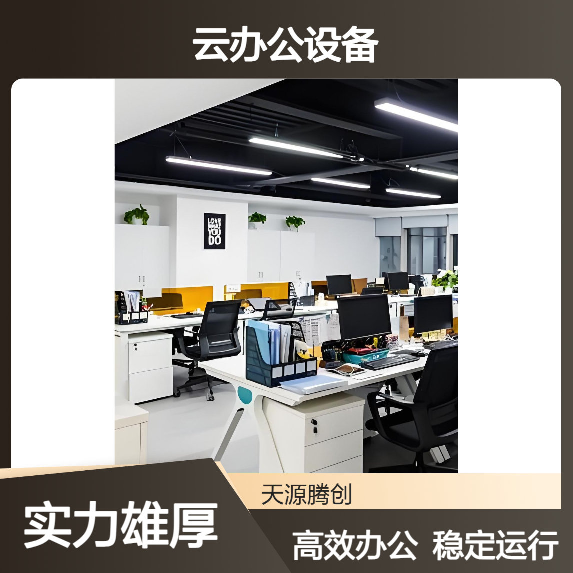 研发中心云办公设备 ram架构瘦客户机 支持安卓系统
