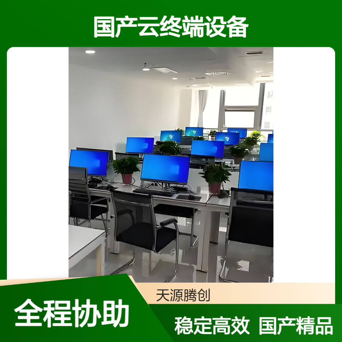 研发中心云桌面办公 国产云终端设备 运行稳定