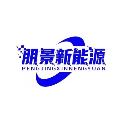 东莞市朋景新能源有限公司