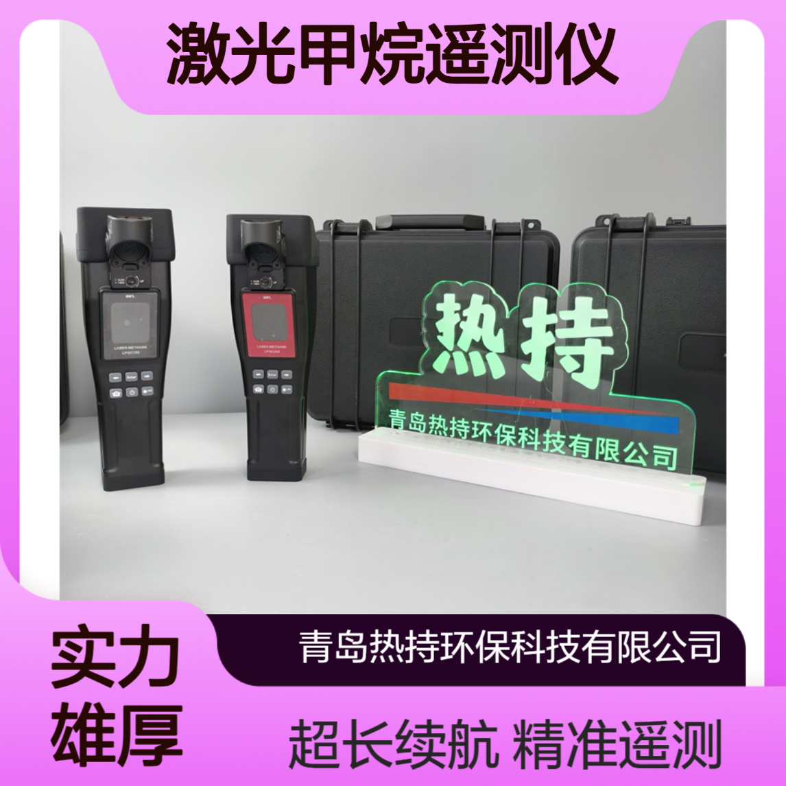 LPGC200便携式激光甲烷遥测仪测试距离200米防护等级IP68