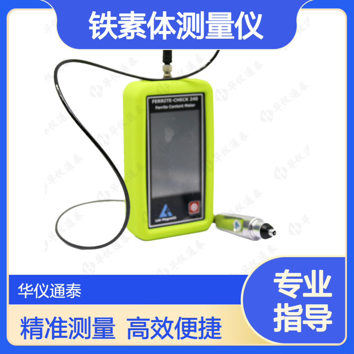 德国list FERRITE-CHECK 240 铁素体测量仪 可以测量FN和Fe%